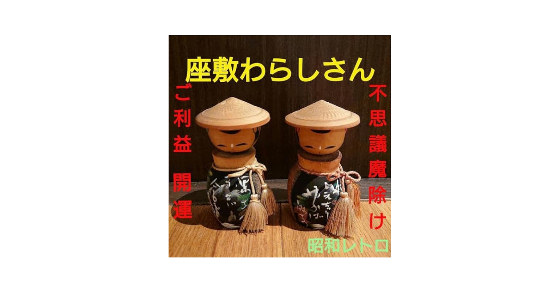 Amazon.co.jp: 2縁起物一点物 座敷わらしが 宿るこけし人形 置物